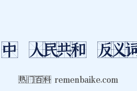 中華人民共和國反义词是什么意思的图片